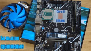 🔥Новый мутант разгромил Xeon-а🔥Core i9 11980HK (ES) против Xeon E5 2670v3. Неравный бой....