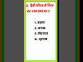 कुछ गजब के जीकेक्वेश्चन #gk #knowledgeable