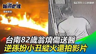 台南民宅火警！82歲翁燒傷送醫　逆孫扮小丑縱火還拍影片｜三立新聞網SETN.com