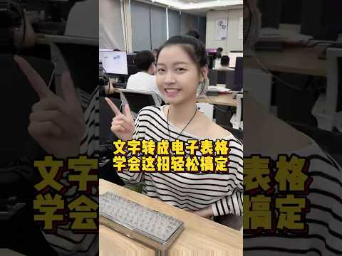 文字如何转表格，教你一招轻松搞定 #办公技巧 #Excel #干货分享