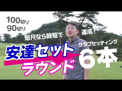 短尺！安達セット6本で100切り？いや90切り指南ラウンド！【チップ