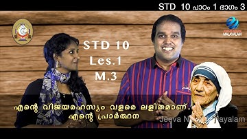 |Mane Nobiscum I Cate.Class I STD 10 I Les.1 I M.3 Iമതബോധനം I ക്ലാസ് 10 I പാഠം 1 I ഭാഗം 3IJeeva News