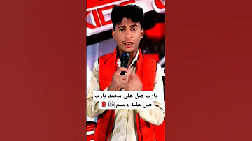 يارب صل على محمد يارب صل عليه وسلمﷺ 