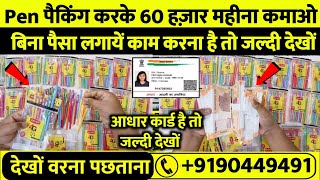 Pen पैकिंग करके 60 हज़ार महीना कमाओ Packing Job at Home | Work From Home Jobs | घर बैठे पैकिंग करें