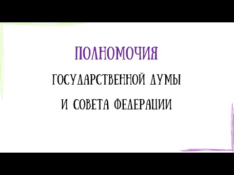 Полномочия Госдумы и Совета Федерации