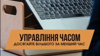 Управління часом. Досягайте більшого за менший час.