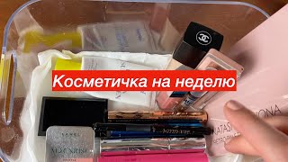 КОСМЕТИЧКА НА НЕДЕЛЮ