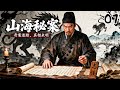 豆瓣高分悬疑剧《山海秘案》07——奇案迷踪,暗流涌动,真相未明,神探断情(何冰/黄海冰/李乃文/白冰/王鹤润)🗡️刑侦|刑警|犯罪  |高智商推理