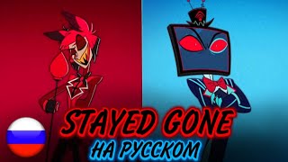 "Stayed Gone" - Hazbin Hotel[Кавер на русском]