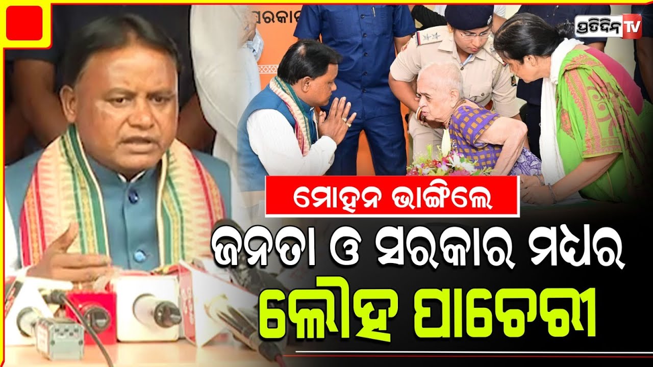 ମୋହନ ଭାଙ୍ଗିଲେ ଜନତା ଓ ସରକାର ମଧ୍ୟର ଲୌହ ପାଚେରୀ ,ବିନା ବାଧାରେ ସମସ୍ୟା ଜଣାଇବେ ଜନତା l CM Mohan Majhi