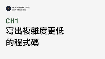 經典的程式設計觀點：寫出複雜度更低的程式碼