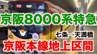 【前面展望】京阪電車8000系特急！京阪本線地上区間の七条→天満橋