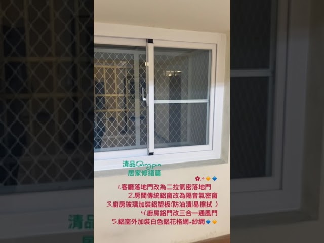 清品  (窗簾|鋼鋁門窗|客製化門窗|居家宅修) - 接案分享:
1.客廳落地門改為二拉氣密落地門  
2.房間傳統鋁窗改為隔音氣密窗
3.廚房玻璃加裝鋁塑板(防油漬|易擦拭 )
4.廚房鋁門改三合一通風門
5.鋁窗外加裝白色鋁花格網+紗網
施工作品:永康區永大路二段住戶
客戶評價:https://maps.app.goo.gl/YBXMF1xG5Pj9jMcD6?g_st=il 清品  (窗簾|鋼鋁門窗|客製化門窗|居家宅修) - 接案分享:
1.客廳落地門改為二拉氣密落地門  
2.房間傳統鋁窗改為隔音氣密窗
3.廚房玻璃加裝鋁塑板(防油漬|易擦拭 )
4.廚房鋁門改三合一通風門
5.鋁窗外加裝白色鋁花格網+紗網
施工作品:永康區永大路二段住戶
客戶評價:https://maps.app.goo.gl/YBXMF1xG5Pj9jMcD6?g_st=il