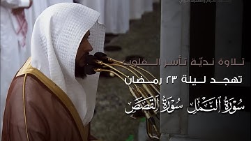 صلاة التهجد ليلة ٢٣ رمضان ١٤٤٥هـ من #المسجد_النبوي | تلاوة فضيلة الشيخ د.#عبدالله_القرافي