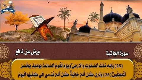 سورة الجاثية | ورش عن نافع