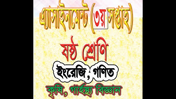 এ্যাসাইনমেন্ট ৩য় সপ্তাহ ৬ষ্ঠ শ্রেণি ইংরেজি, গণিত, কৃষি শিক্ষা, গার্হস্থ্য বিজ্ঞান