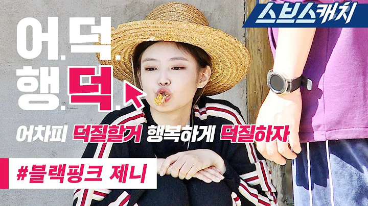 Blackpink Jennie village survival cute moments (Fu...