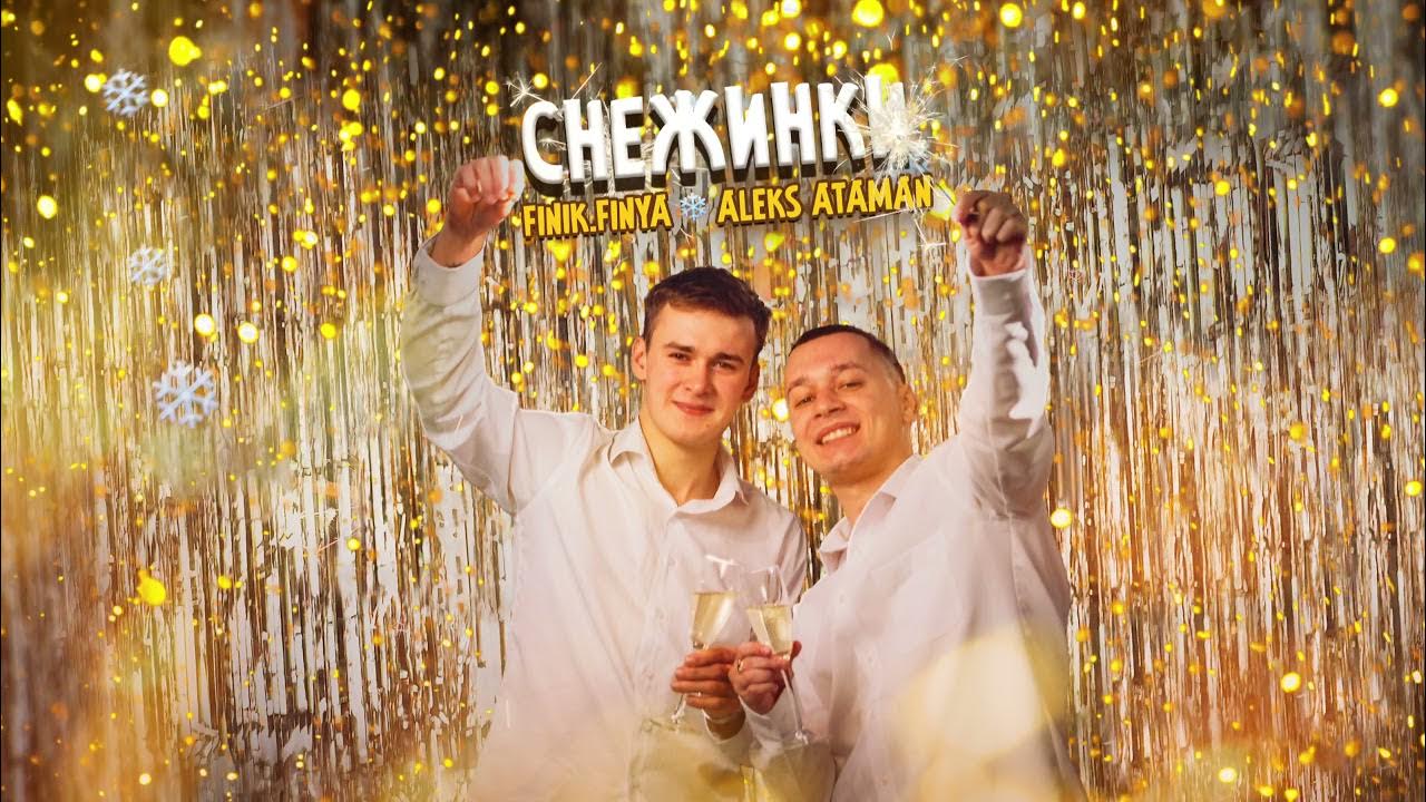 Finya, aleks ataman. Алекс атаман и finik. Алекс атаман и финик слушать все песни. Диалоги тет а тет. Алекс атаман и финик слушать все песни.