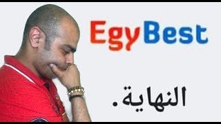 نهاية موقع إيجي بست EGYBEST وحجب أخباره داخل مصر