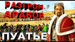 Битва при Пуатье остановила мусульман (синематика) / The Battle of Poitiers stopped the Muslims