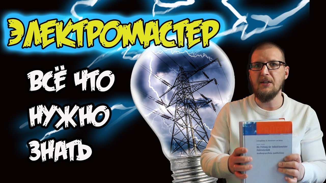 Это должен знать каждый электромастер! - YouTube