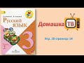 Упражнение 20 страница 14 - Русский язык (Канакина, Горецкий) - 3 класс 2 часть