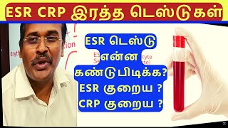ESR vs. CRP: Blood Tests for Detecting Inflammation/வீக்கத்தைக் கண்டறிவதற்கான இரத்த பரிசோதனைகள்
