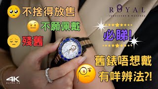 【改裝腕錶】– 手錶殘舊，不捨得放售，不願佩戴? | 舊錶唔想戴有咩辨法?! | Royal Jewellery &amp; Watches