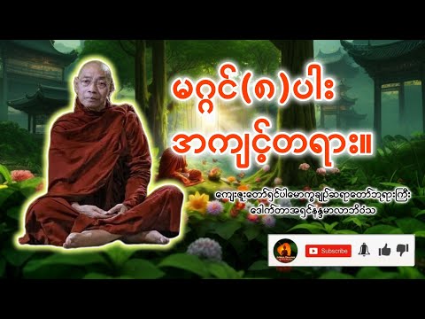မဂ္ဂင်ရှစ်ပါးအကျင့်တရား။ |The Eight
