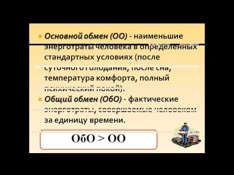 Энерготраты человека и пищевой рацион
