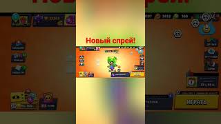 Новый Спрей?#Krypton#Игры#Youtube#Youtuber#Shortvideo#Shorts#Brawlstars#Brawlpass#Бесплатно#Подарок