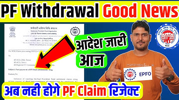 अच्छी खबर ✅अब PF Withdrawal फॉर्म 19 नहीं होंगे रिजेक्ट ✅ PF Withdrawal new rule for Part payment