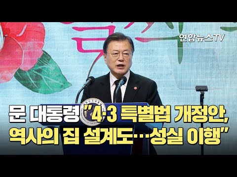 문대통령 &amp;quot;4·3 특별법 개정안, 역사의 집 설계도…성실 이행&amp;quot; / 연합뉴스TV (YonhapnewsTV)