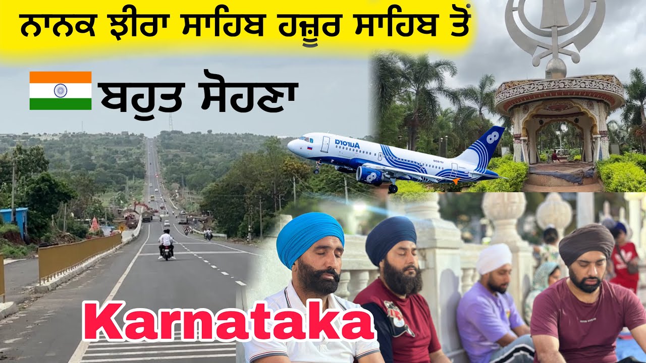 ਹਜ਼ੂਰ ਸਾਹਿਬ ਤੋਂ ਨਾਨਕ ਝੀਰਾ ਸਾਹਿਬ by Road Journey from Hazur Sahib to Guru Nanak Jhira Sahib Karnataka