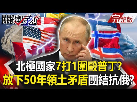 【關鍵時刻全集】20220615 北極國家「7打1」圍毆普丁！？ 放下50年領土矛盾…丹麥加拿大團結抗俄！李克強開10萬人大會「哭窮」！？ 核酸篩出26兆財務黑洞…連上海都透支！？｜劉寶傑