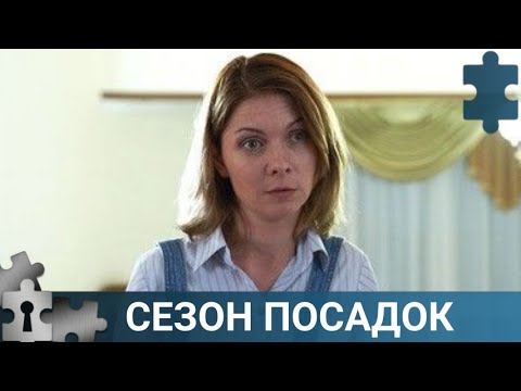 💯ОНА ПРЕВРАТИТ ДЕТЕКТИВ В РОМАН ПРОМО | CЕЗОН ПОСАДОК | РУССКИЙ ДЕТЕКТИВ