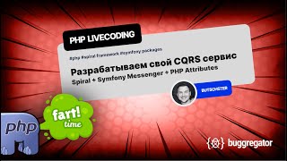 Пишем свой CQRS сервис. Spiral Framework + Symfony  Messenger + PHP Attributes