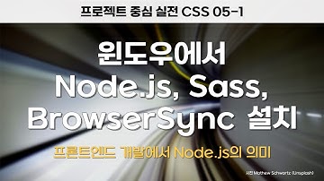 윈도우에 Node.js, Sass, BrowserSync 설치 — 프론트엔드 개발에서 Node js의 의미 [프로젝트 중심 실전 CSS 05-1]