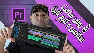 Premiere Pro آموزش پریمیرپرو : پریمیراز ابتدا- 5 روش ساخت تایم لاین