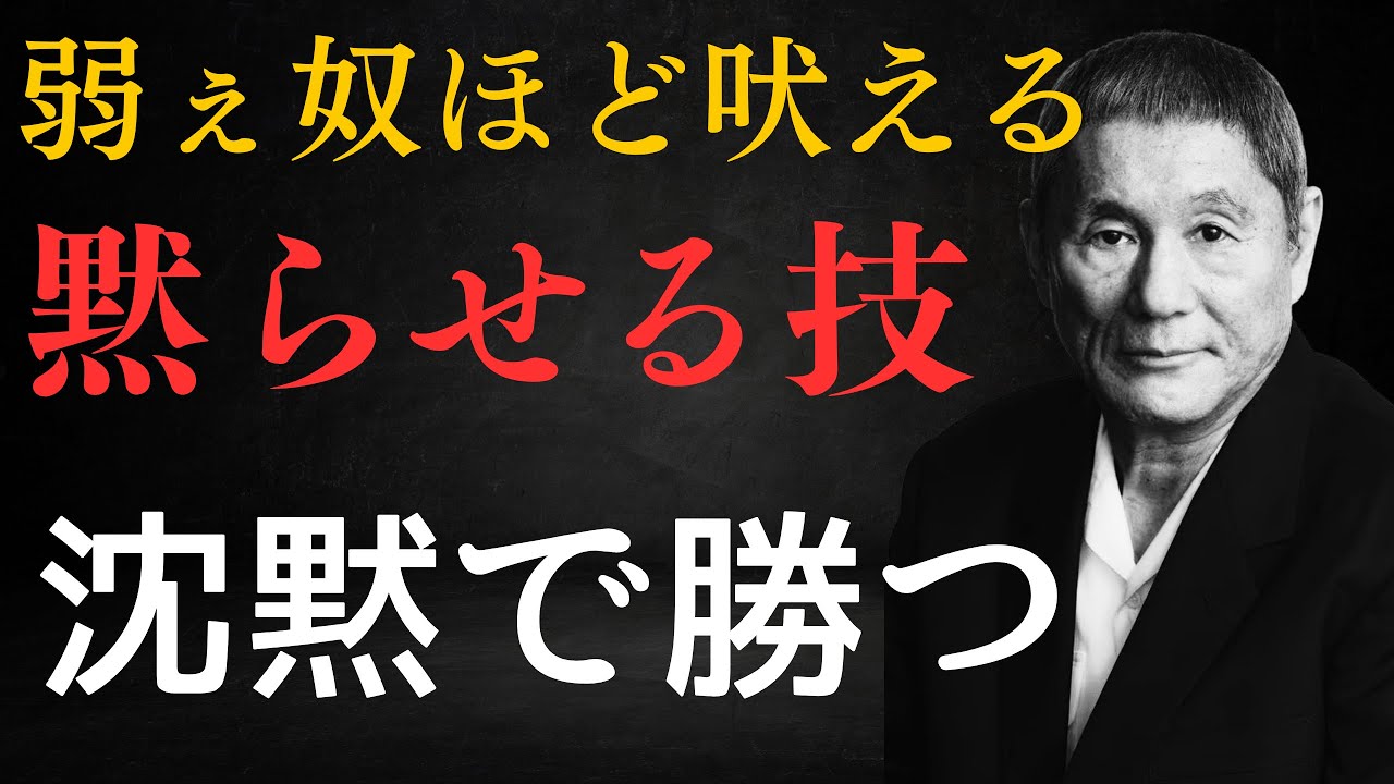 【ビートたけし流】「弱い奴ほどよく吠える」嫌がらせを秒で黙らせる返し10選｜名言｜北野武｜人間関係