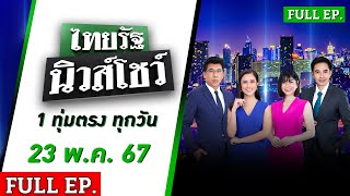 [ FULL EP. ] ไทยรัฐนิวส์โชว์ | 23 พ.ค. 67 | แม่ฝาแฝดร่ำไห้! เผยตั้งใจมาหาลูกเดือนหน้า