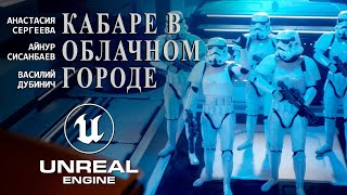 КАБАРЕ В ОБЛАЧНОМ ГОРОДЕ — короткометражный фильм по «Звездным войнам», созданный на Unreal Engine 5