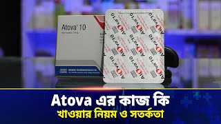 Atova 10 Mg এর কজ ক? এটভ ১০ টযবলট কন খত হয ও কভব খত হয Atorvastatin 10 Mg