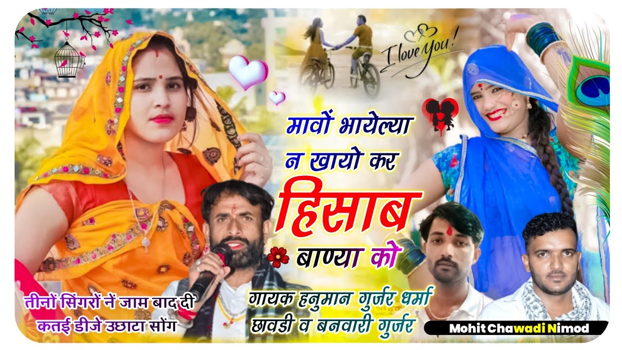 (574) देशी उछाटा वायरल सोंग । मावों भायेल्या न खायो । गायक हनुमान गुर्जर बनवारी गुर्जर धर्मा छावडी़