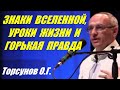 Знаки Вселенной, уроки жизни и горькая правда. Торсунов О.Г.