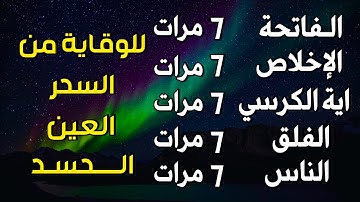 اية الكرسي + سورة الفاتحة + المعوذات - اعظم تلاوة للوقاية من السحر والعين والحسد || تلاوة رائعة💕