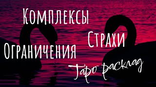 Помоги себе выйти из ограничений 🪽ТАРО РАСКЛАД 🔮