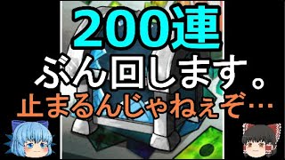 【ランダムダイス】今度は200連だって！？カードボックスを開封しまくる！【ゆっくり実況】ランダムダイスPart７５