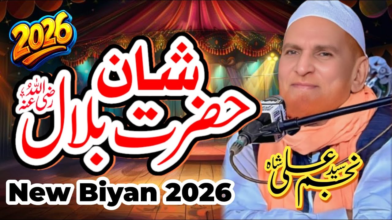 Hazrat Bilal Habshi R.A ki Shan Ka Mukamal Waqia By Allama Mohammad Ali Shah Najam Islamic Bayan2026