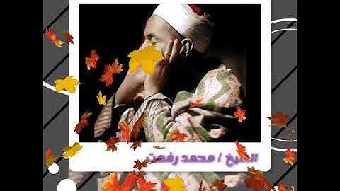 تلاوة نادرة لقيثارة السماء الشيخ محمد رفعت وما تيسر من سورة طه